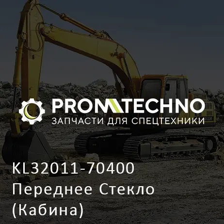 KL32011-70400 Переднее Стекло (Кабина)