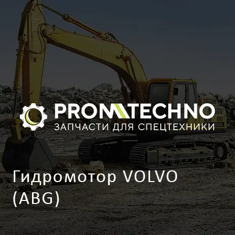 Гидромотор VOLVO (ABG)
