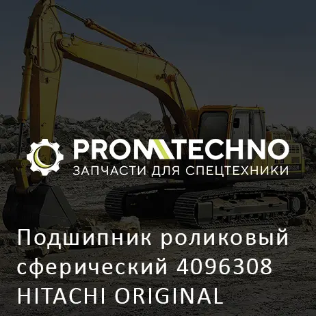 Подшипник роликовый сферический 4096308 HITACHI ORIGINAL