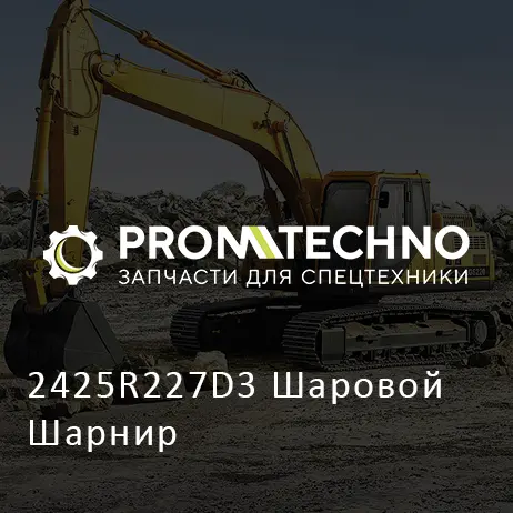 2425R227D3 Шаровой Шарнир