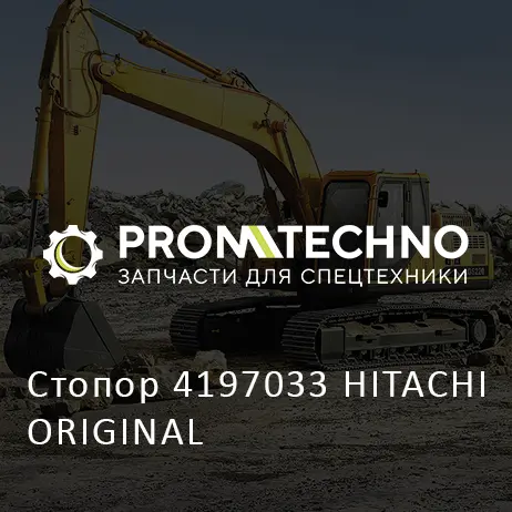 Стопор 4197033 HITACHI ORIGINAL