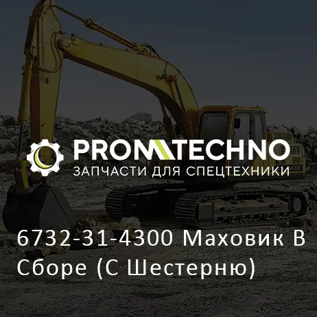 6732-31-4300 Маховик В Сборе (С Шестерню)