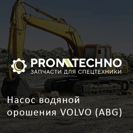 Насос водяной орошения VOLVO (ABG)