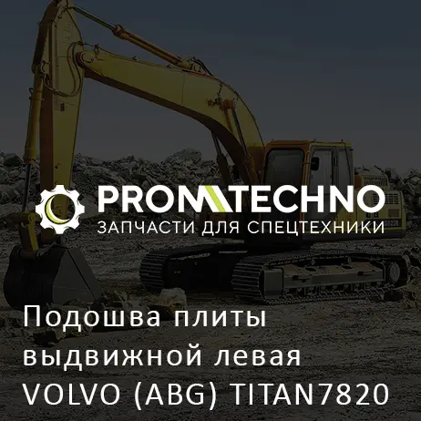 Подошва плиты выдвижной левая VOLVO (ABG) TITAN7820