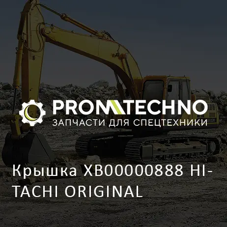 Крышка XB00000888 HITACHI ORIGINAL