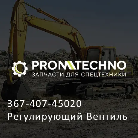 367-407-45020 Регулирующий Вентиль