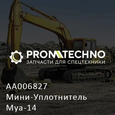 AA006827 Мини-Уплотнитель Mya-14