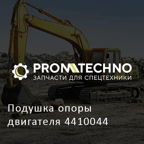Подушка опоры двигателя 4410044
