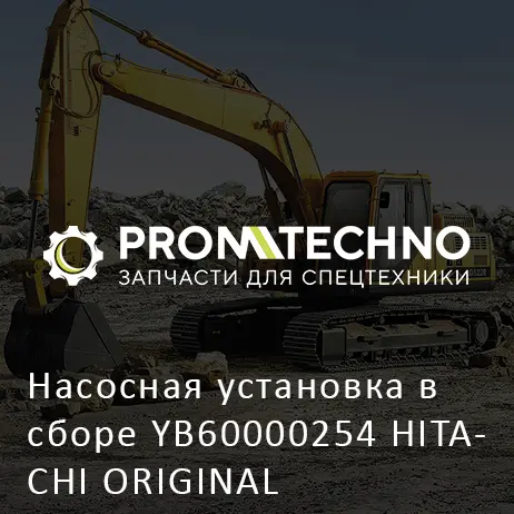 Насосная установка в сборе YB60000254 HITACHI ORIGINAL