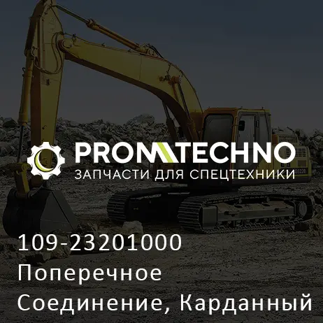 109-23201000 Поперечное Соединение, Карданный Вал