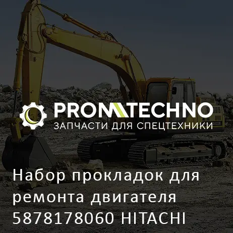 Набор прокладок для ремонта двигателя 5878178060 HITACHI ORIGINAL