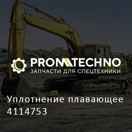 Уплотнение плавающее 4114753