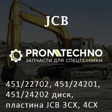 451/22702, 451/24201, 451/24202 диск, пластина JCB 3CX, 4CX