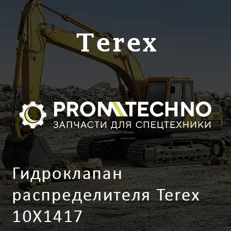 Гидроклапан распределителя Terex 10X1417