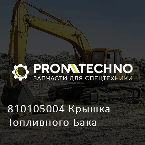810105004 Крышка Топливного Бака
