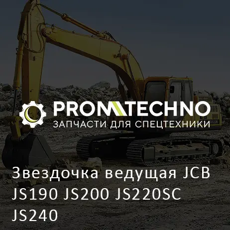 Звездочка ведущая JCB JS190 JS200 JS220SC JS240