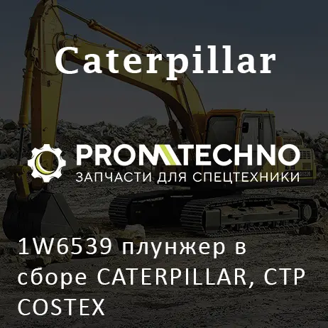 1W6539 плунжер в сборе CATERPILLAR, CTP COSTEX