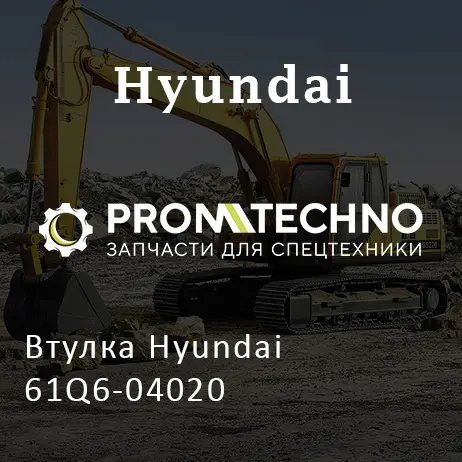 Втулка Hyundai 61Q6-04020