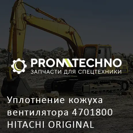 Уплотнение кожуха вентилятора 4701800 HITACHI ORIGINAL