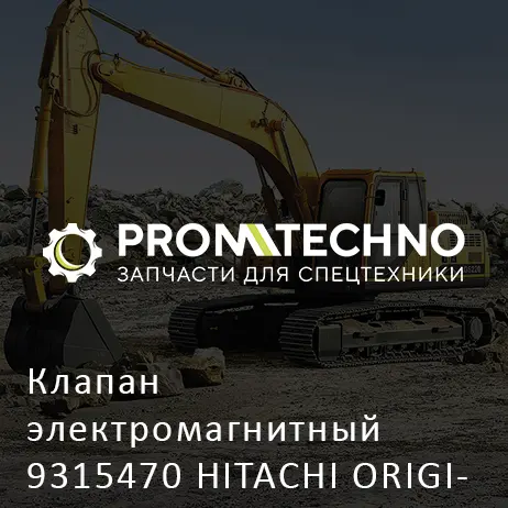 Клапан электромагнитный 9315470 HITACHI ORIGINAL