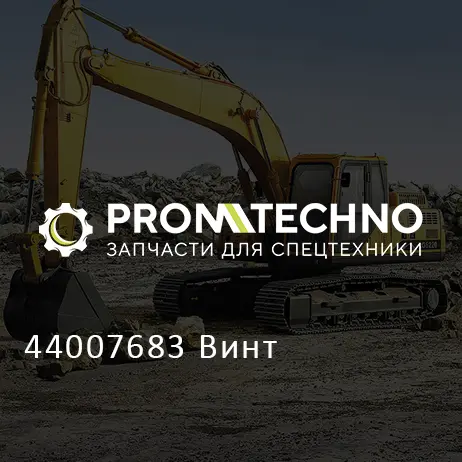44007683 Винт