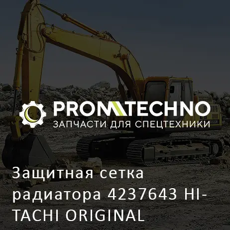 Защитная сетка радиатора 4237643 HITACHI ORIGINAL
