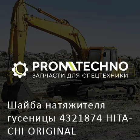 Шайба натяжителя гусеницы 4321874 HITACHI ORIGINAL