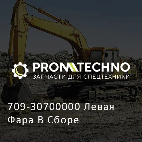 709-30700000 Левая Фара В Сборе