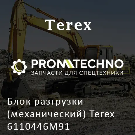 Блок разгрузки (механический) Terex 6110446M91