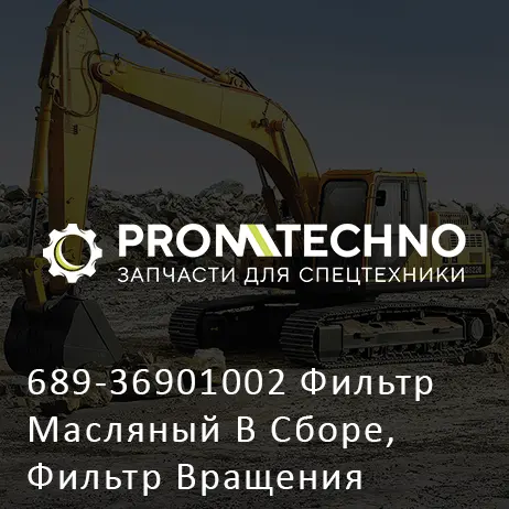 689-36901002 Фильтр Масляный В Сборе, Фильтр Вращения