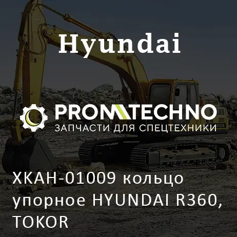XKAH-01009 кольцо упорное HYUNDAI R360, TOKOR