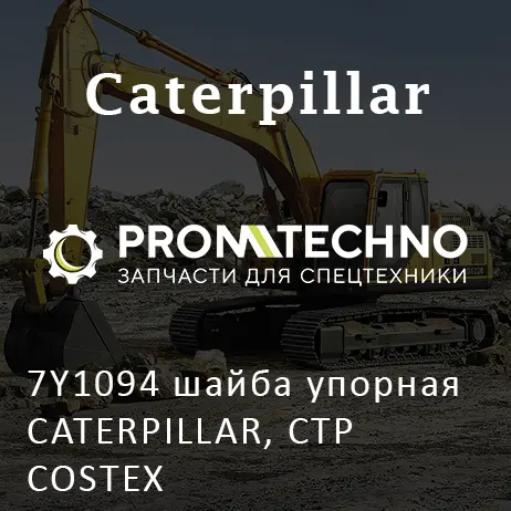 7Y1094 шайба упорная CATERPILLAR, CTP COSTEX