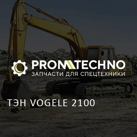 ТЭН VOGELE 2100