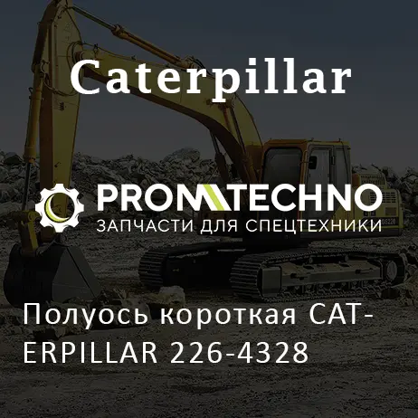 Полуось короткая CATERPILLAR 226-4328