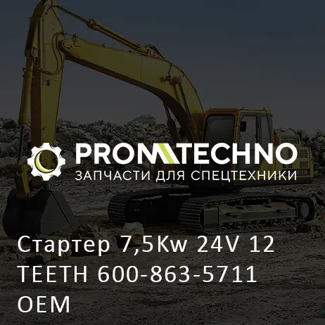 Стартер 7,5Kw 24V 12 TEETH 600-863-5711 OEM