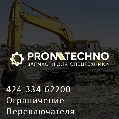 424-334-62200 Ограничение Переключателя
