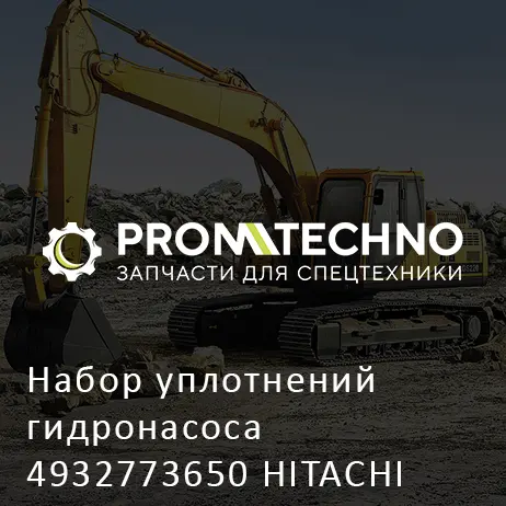 Набор уплотнений гидронасоса 4932773650 HITACHI ORIGINAL