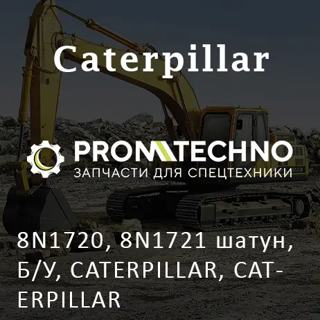 8N1720, 8N1721 шатун, Б/У, CATERPILLAR, CATERPILLAR