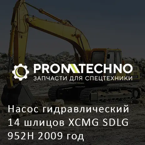 Насос гидравлический 14 шлицов XCMG SDLG 952H 2009 год