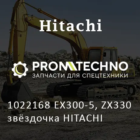 1022168 EX300-5, ZX330 звёздочка HITACHI
