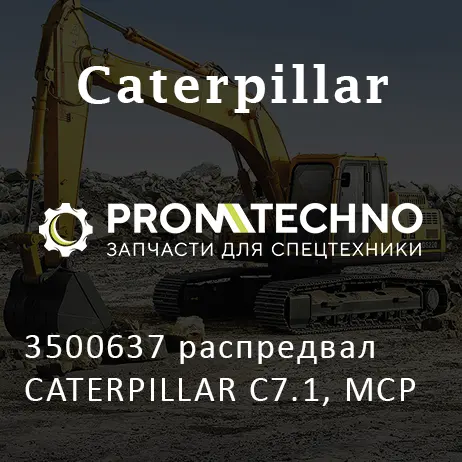 3500637 распредвал CATERPILLAR C7.1, MCP