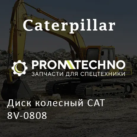 Диск колесный CAT 8V-0808