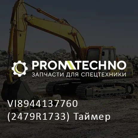 VI8944137760 (2479R1733) Таймер