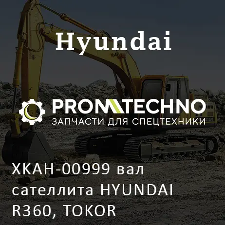 XKAH-00999 вал сателлита HYUNDAI R360, TOKOR