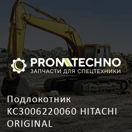 Подлокотник KC3006220060 HITACHI ORIGINAL
