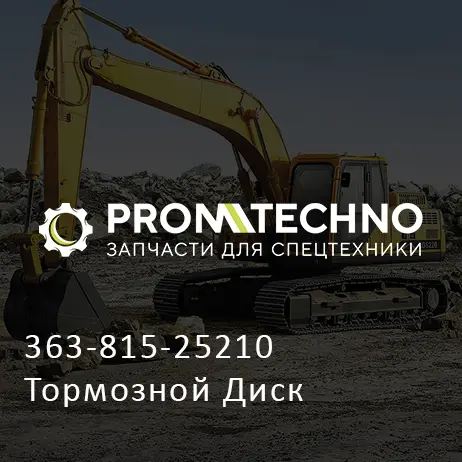 363-815-25210 Тормозной Диск