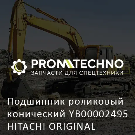 Подшипник роликовый конический YB00002495 HITACHI ORIGINAL