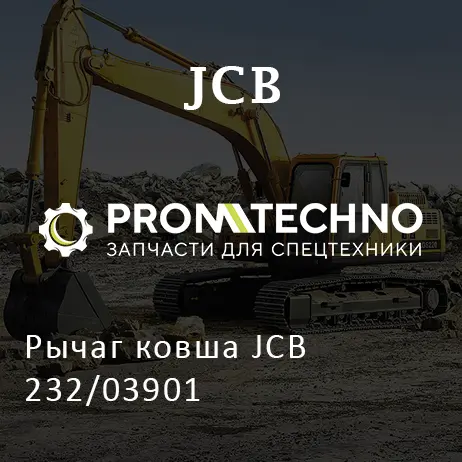 Рычаг ковша JCB 232/03901