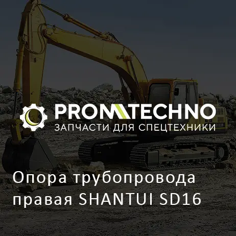Опора трубопровода правая SHANTUI SD16