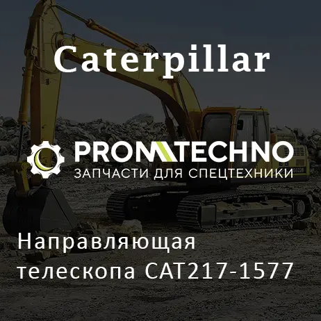 Направляющая телескопа CAT217-1577